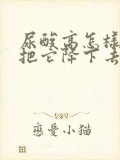 尿酸高怎样才能把它降下去