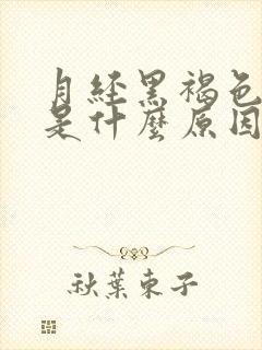 月经黑褐色量少是什么原因引起的