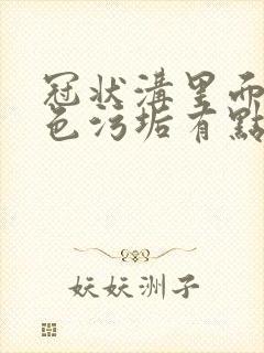 冠状沟里面有白色污垢有点痒