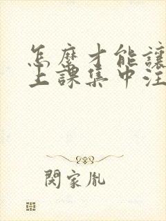 怎么才能让小孩上课集中注意力