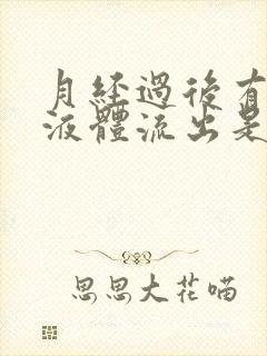 月经过后有水样液体流出是怎么回事