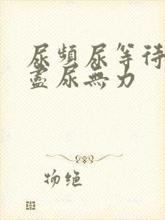 尿频尿等待尿不尽尿无力