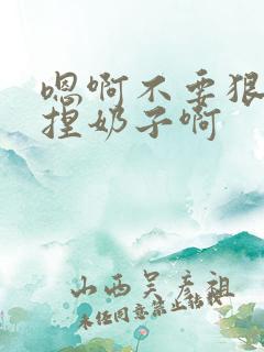 嗯啊不要狠狠揉捏奶子啊