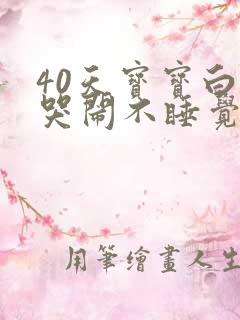 40天宝宝白天哭闹不睡觉晚上睡