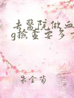 去医院做血hcg检查要多少钱