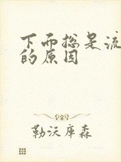 下面总是流黄水的原因