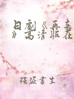 日剧《再来一次》高清版在线观看全季