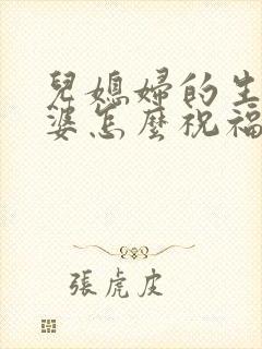 儿媳妇的生日婆婆怎么祝福