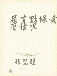 尿有点绿黄是什么情况