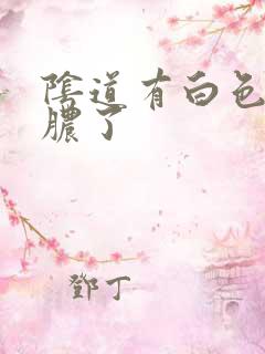 阴道有白色流黄脓了