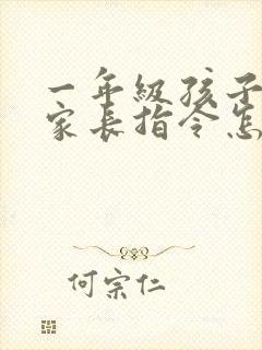 一年级孩子不听家长指令怎么办