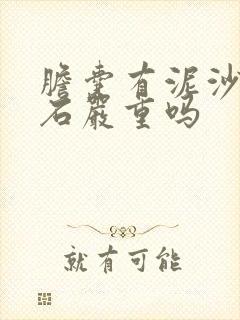 胆囊有泥沙样结石严重吗