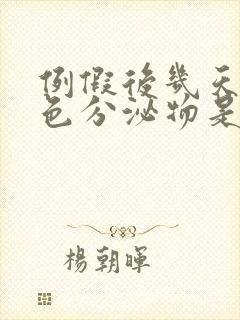 例假后几天有褐色分泌物是怎么回事