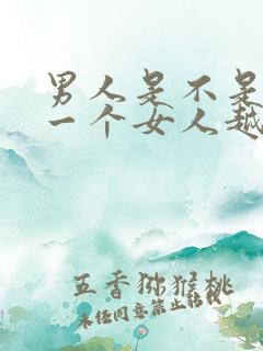 男人是不是越爱一个女人越想睡她