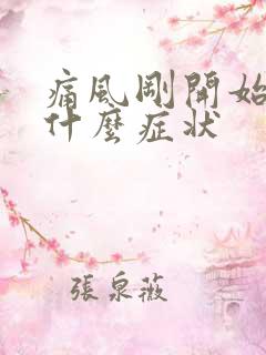 痛风刚开始有些什么症状