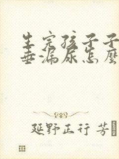 生完孩子子宫下垂漏尿怎么办