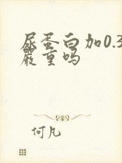 尿蛋白加0.3严重吗