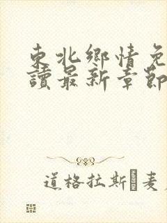 东北乡情免费阅读最新章节