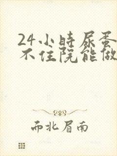 24小时尿蛋白不住院能做吗