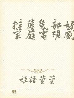 推荐几部好看的家庭电视剧