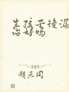 生孩子后漏尿能治好吗