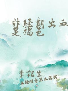 非经期出血五天是褐色