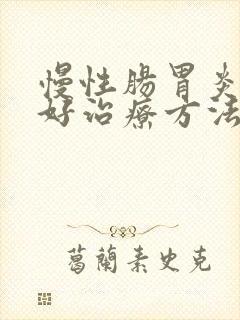 慢性肠胃炎的最好治疗方法