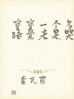 宝宝一个多月不睡觉老是哭闹