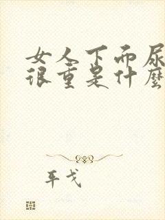 女人下面尿骚味很重是什么原因