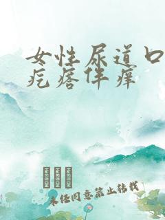 女性尿道口有小疙瘩伴痒