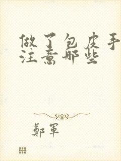 做了包皮手术要注意哪些