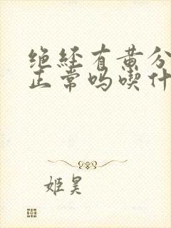 绝经有黄分泌物正常吗吃什么药