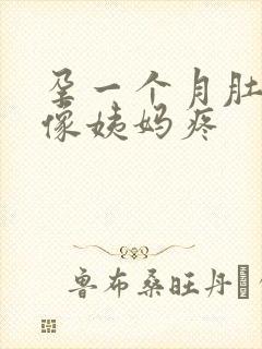 孕一个月肚子总像姨妈疼