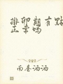 排卵期有点出血正常吗