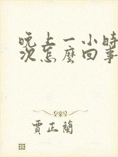 晚上一小时尿一次怎么回事