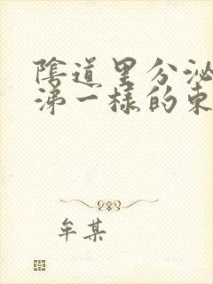 阴道里分泌出鼻涕一样的东西