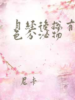 月经后总有咖啡色分泌物