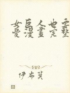 女巨人也要谈恋爱漫画完整版