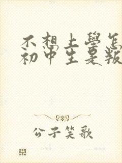 不想上学怎么办初中生是叛逆期