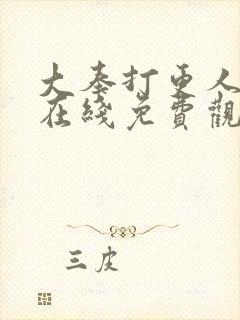 大奉打更人动漫在线免费观看