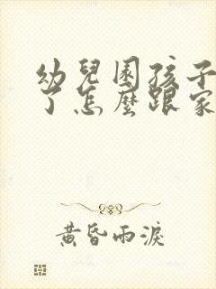 幼儿园孩子被咬了怎么跟家长沟通