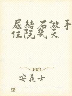 尿结石做手术要住院几天