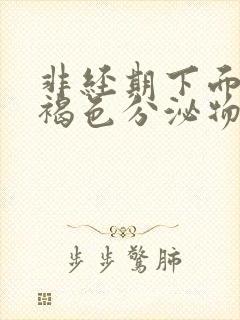 非经期下面流出褐色分泌物正常吗