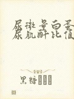 尿微量白蛋白与尿肌酐比值高是什么病