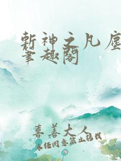 斩神之凡尘神域笔趣阁