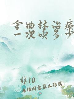 舍曲林治疗早射一次吃多少