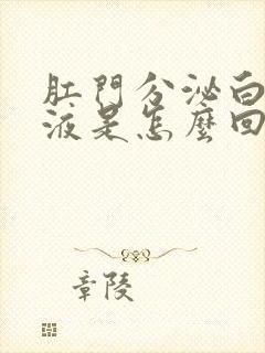 肛门分泌白色粘液是怎么回事