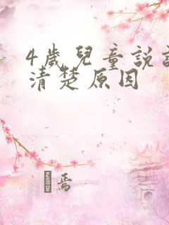 4岁儿童说话不清楚原因