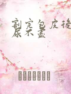 割完包皮后感觉尿不尽