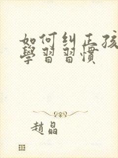 如何纠正孩子的学习习惯